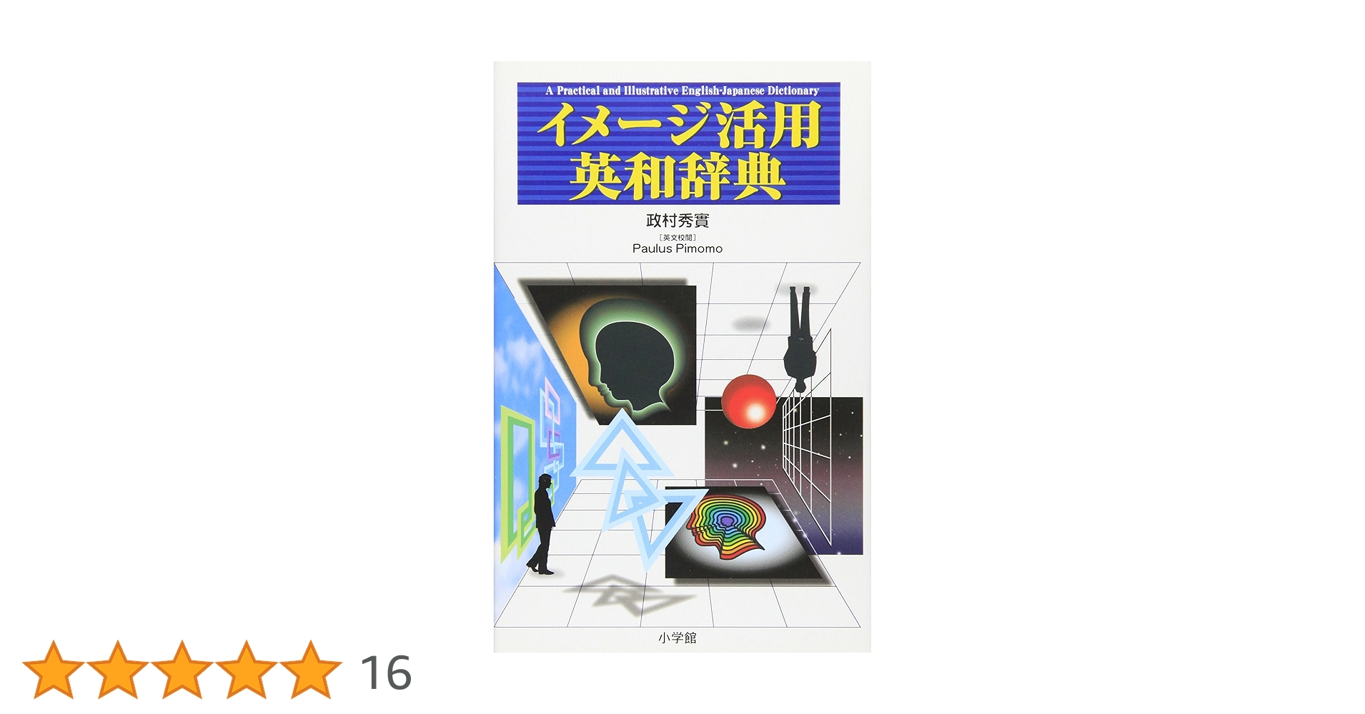 【中古】 イメージで覚える頻出英単語/桐原書店/政村秀實 中古】 イメージで覚える頻出英単語/桐原書店/政村秀實